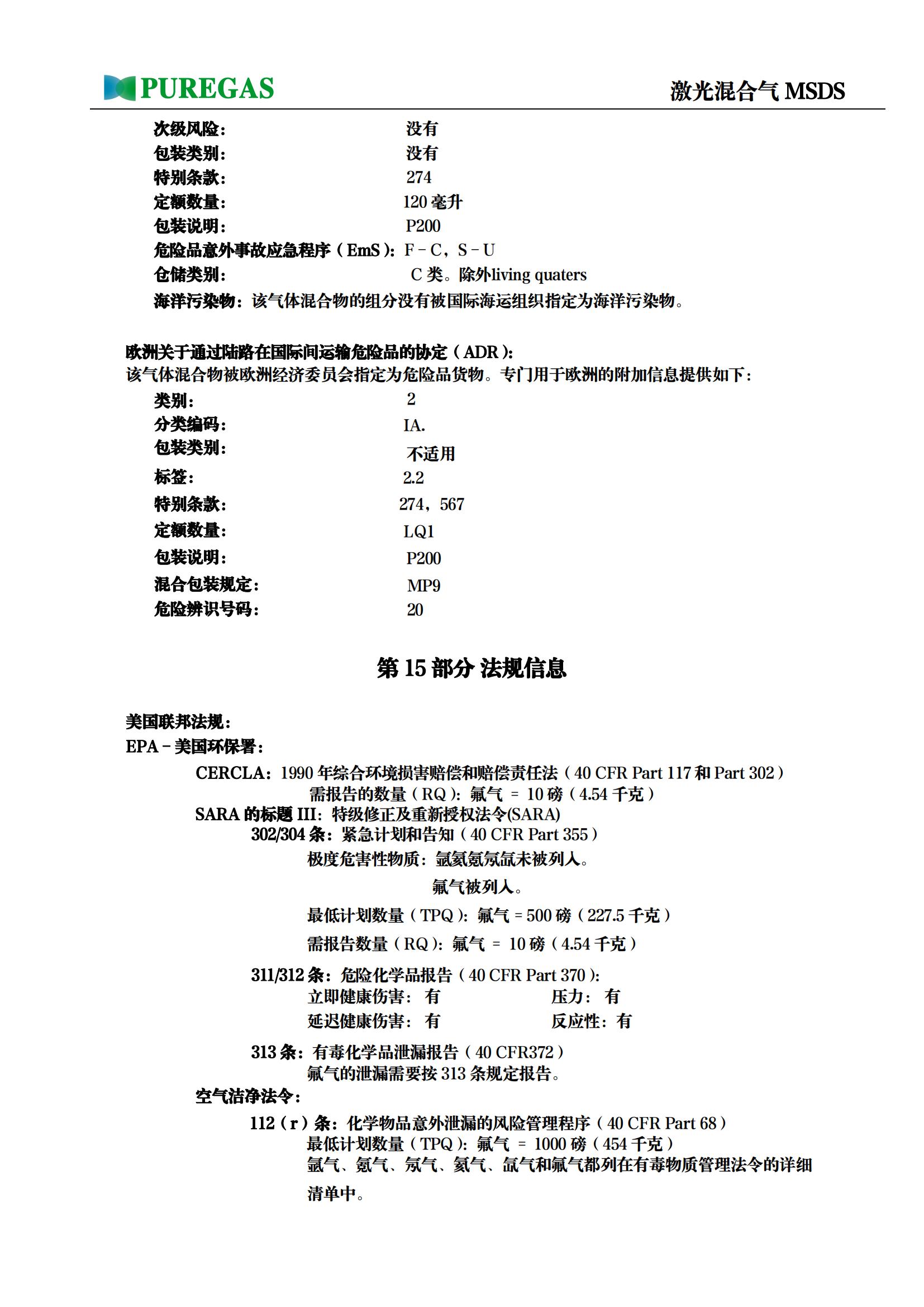 激光混合气MSDS_12.jpg