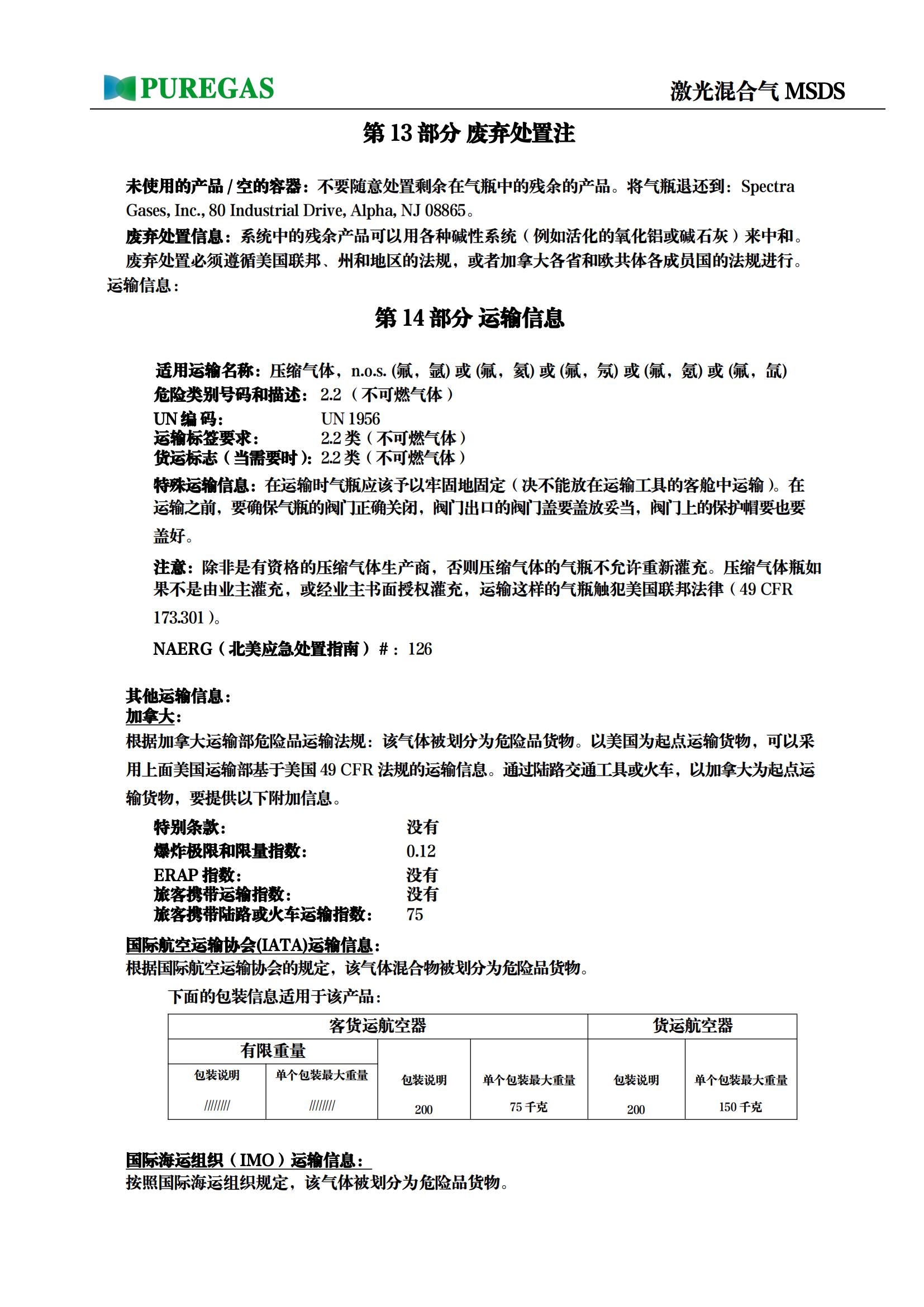 激光混合气MSDS_11.jpg