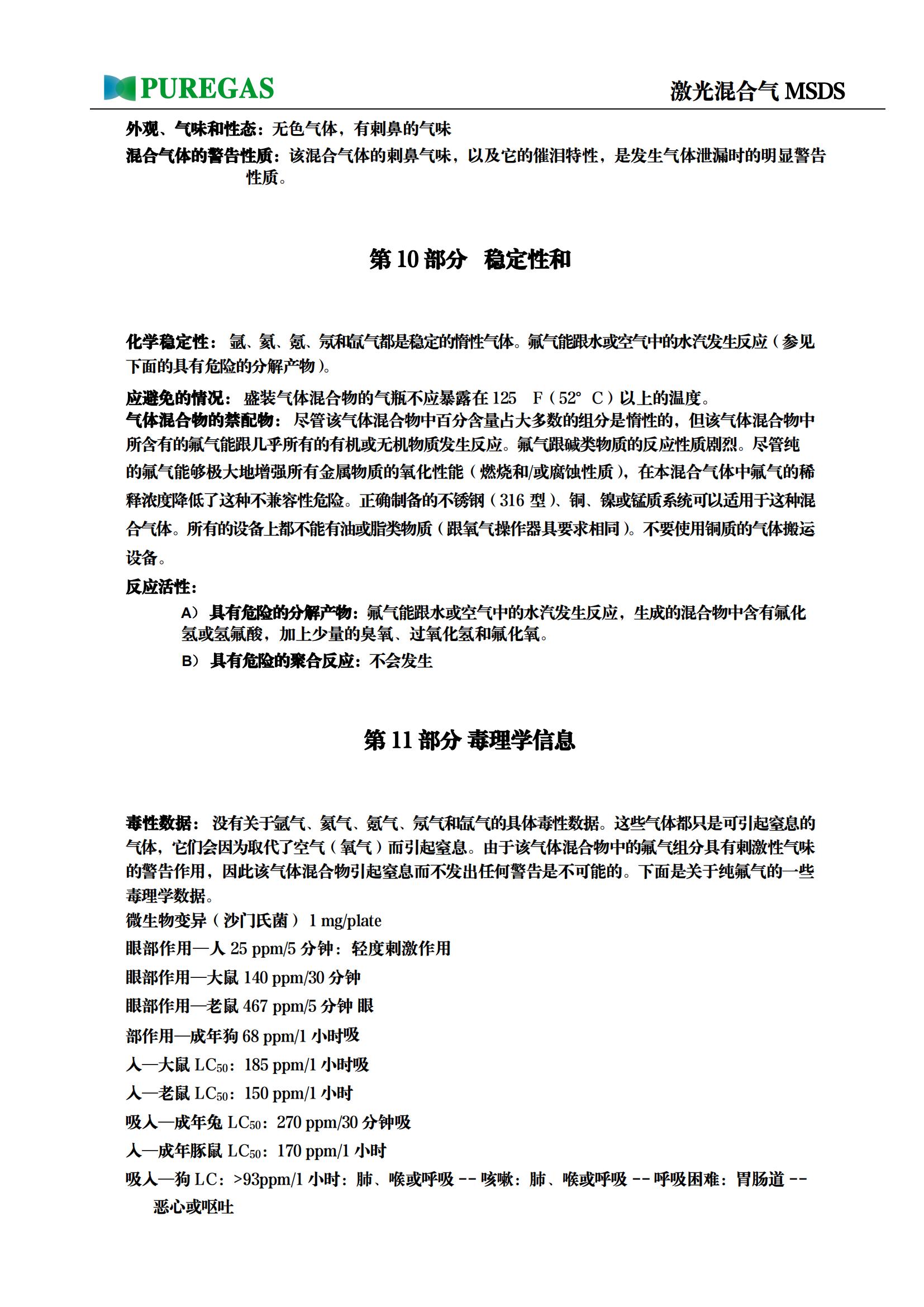 激光混合气MSDS_08.jpg