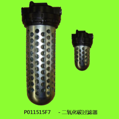 P011515F7 &nbsp;二氧化碳过滤器