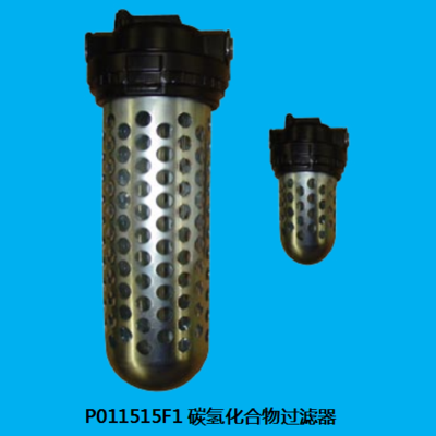 P011515F1 &nbsp;碳氢化合物过滤器